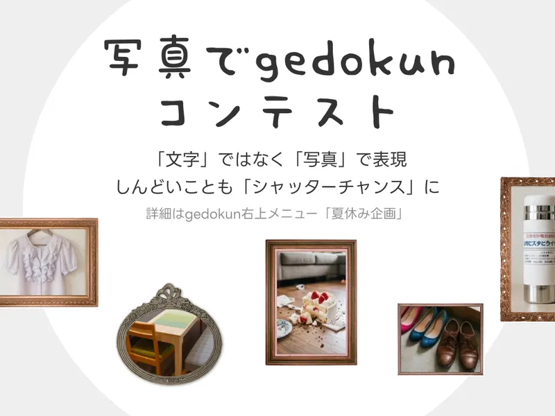 写真でgedokun