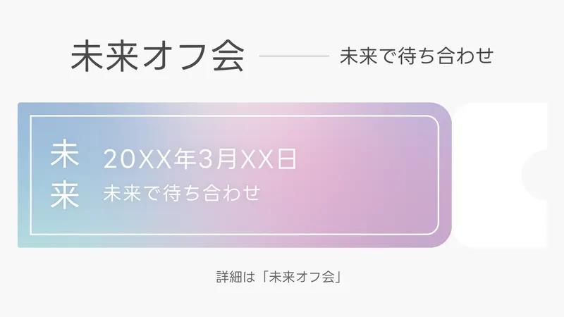 未来オフ会