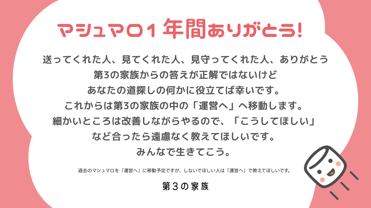マシュマロありがとう