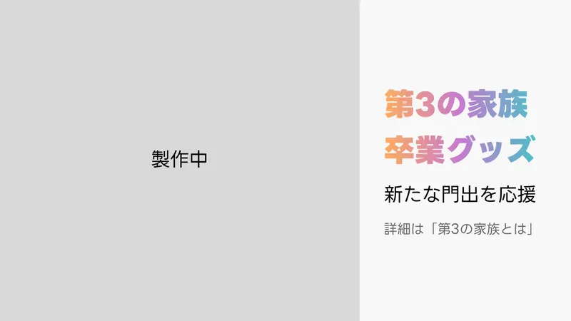 卒業グッズ