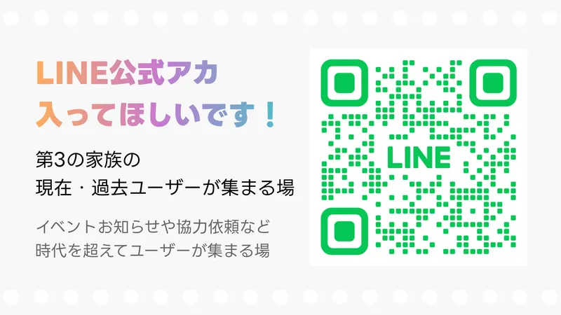  LINE公式アカ